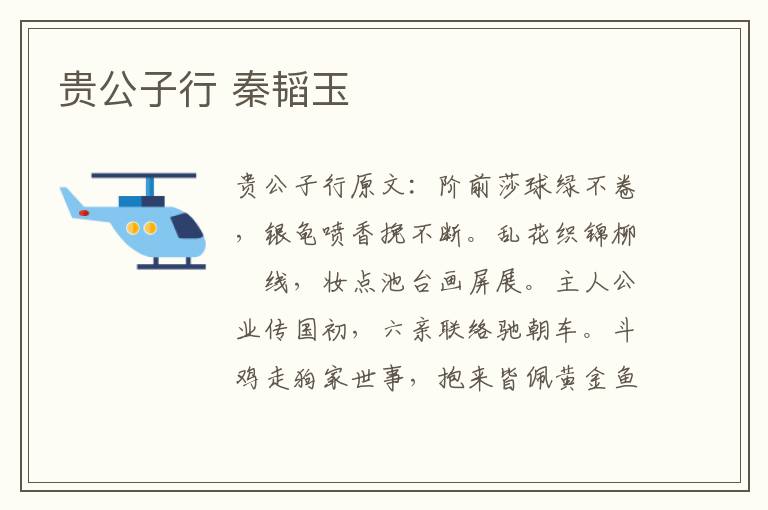 贵公子行 秦韬玉