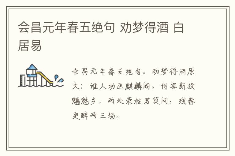 会昌元年春五绝句 劝梦得酒 白居易