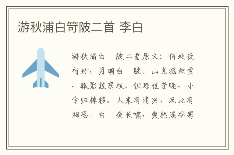 游秋浦白笴陂二首 李白