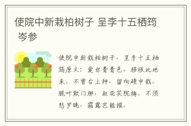 使院中新栽柏树子 呈李十五栖筠 岑参
