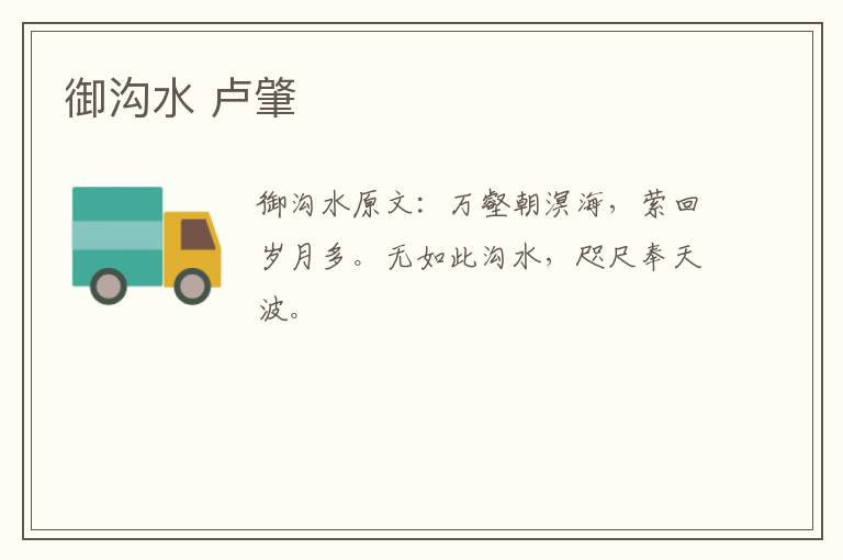 御沟水 卢肇