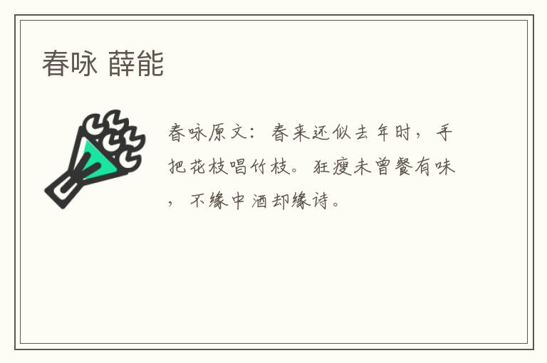 春咏 薛能