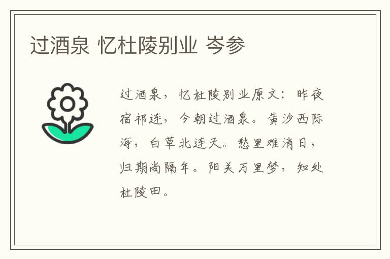 过酒泉 忆杜陵别业 岑参