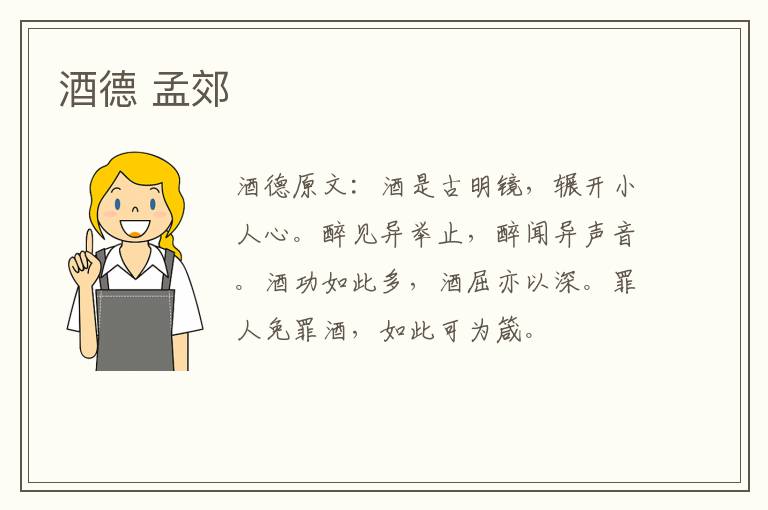 酒德 孟郊