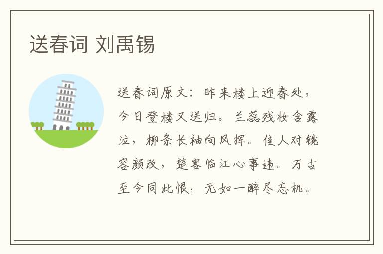 送春词 刘禹锡