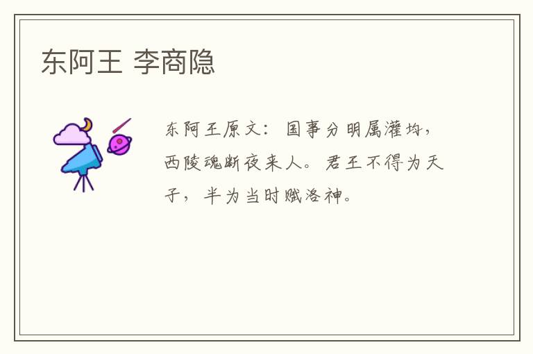 东阿王 李商隐