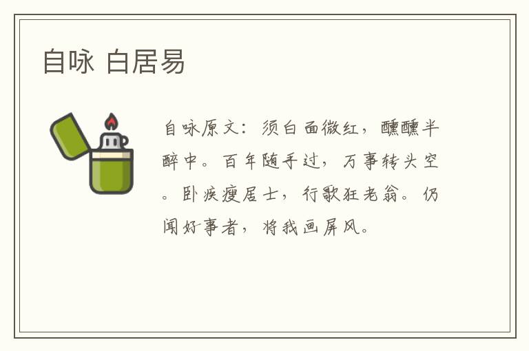 自咏 白居易