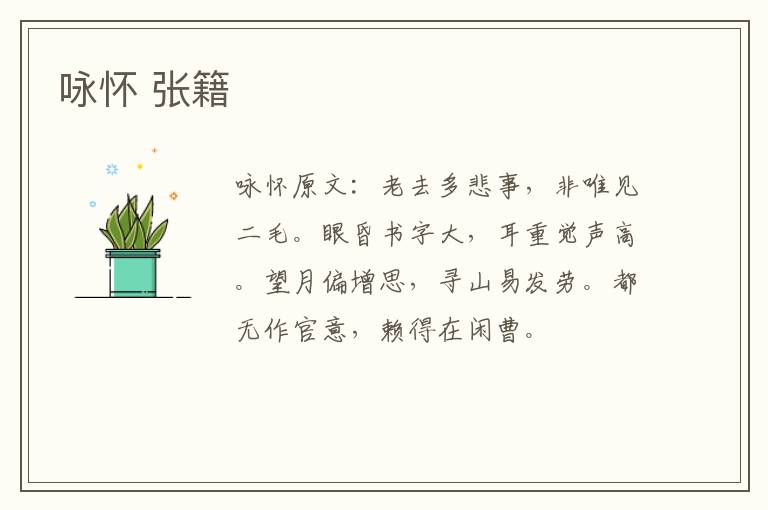 咏怀 张籍