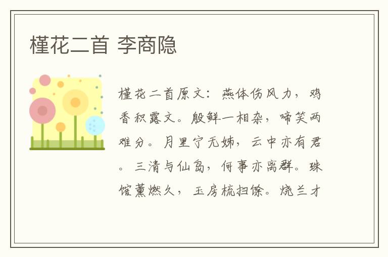 槿花二首 李商隐