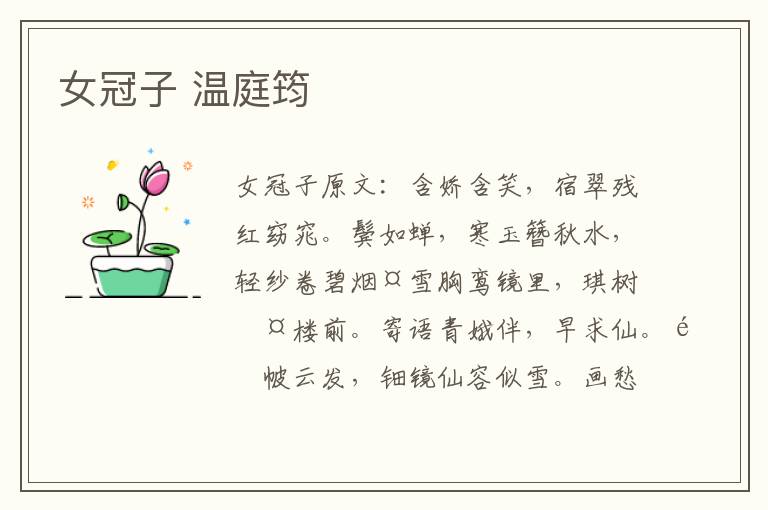 女冠子 温庭筠