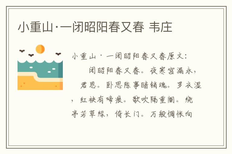 小重山·一闭昭阳春又春 韦庄