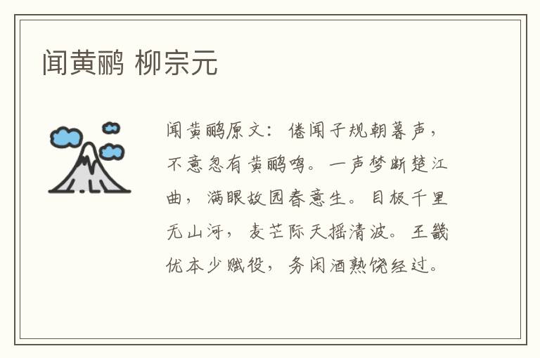 闻黄鹂 柳宗元