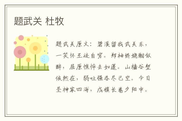 题武关 杜牧
