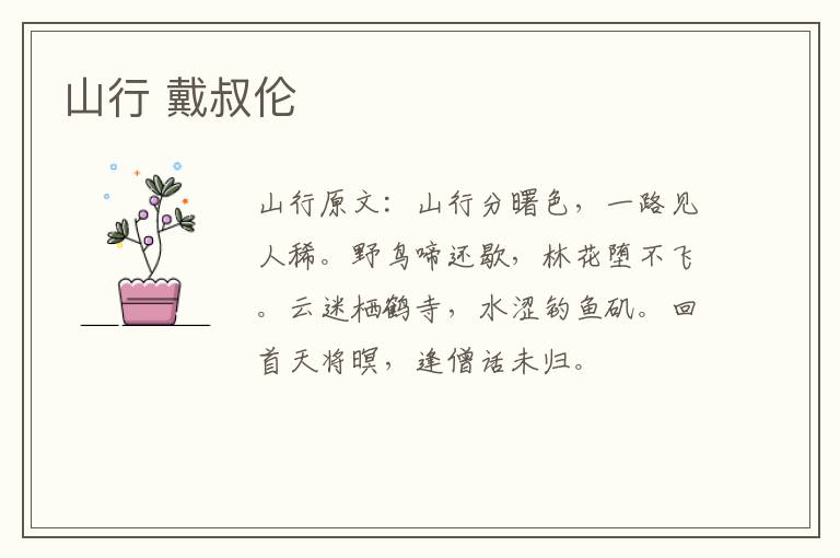 山行 戴叔伦