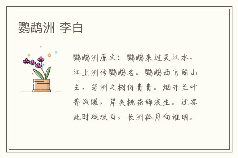 鹦鹉洲 李白