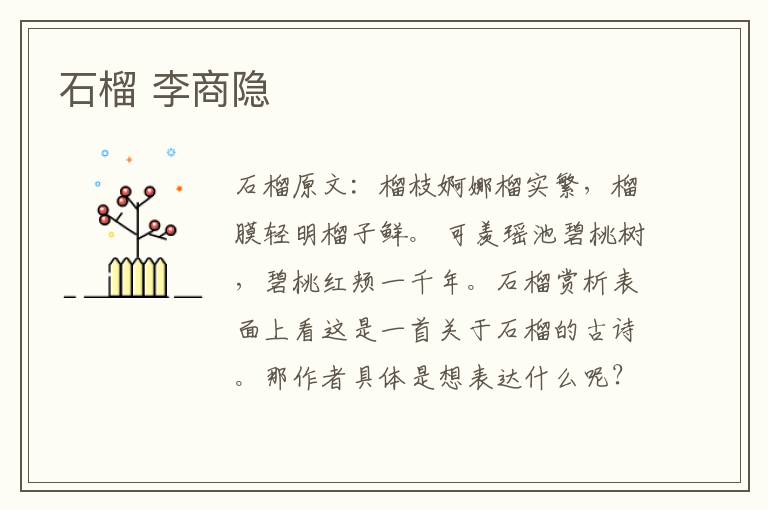 石榴 李商隐
