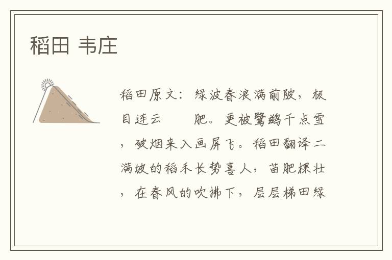 稻田 韦庄
