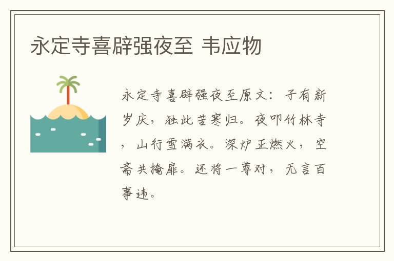 永定寺喜辟强夜至 韦应物