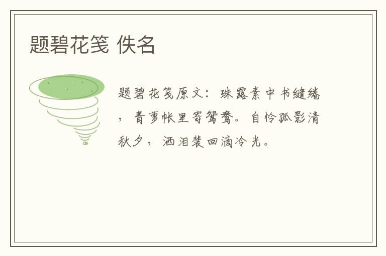 题碧花笺 佚名