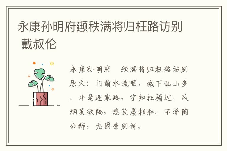 永康孙明府颋秩满将归枉路访别 戴叔伦