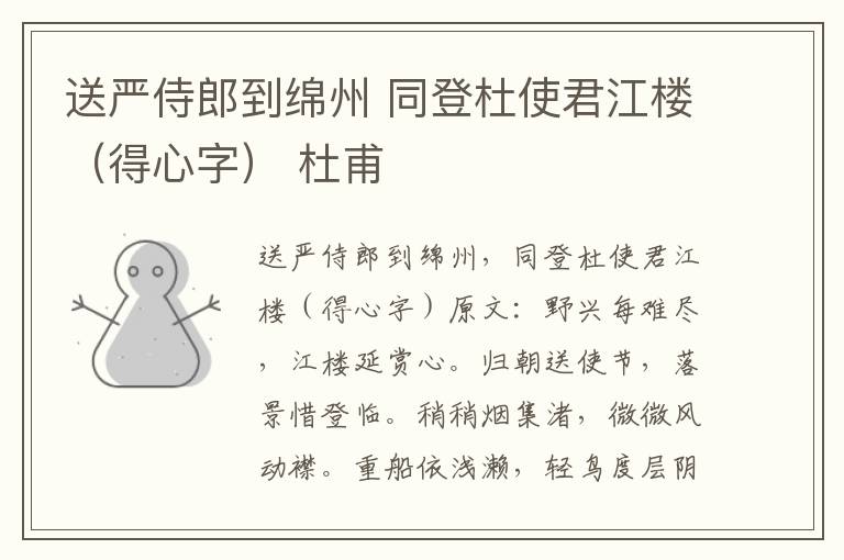 送严侍郎到绵州 同登杜使君江楼（得心字） 杜甫
