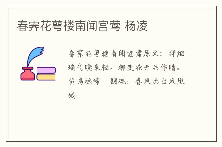 春霁花萼楼南闻宫莺 杨凌