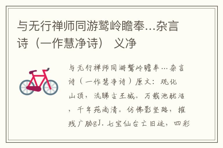 与无行禅师同游鹫岭瞻奉…杂言诗（一作慧净诗） 义净
