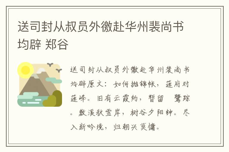 送司封从叔员外徼赴华州裴尚书均辟 郑谷