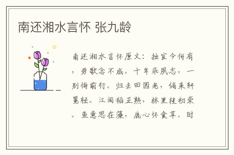 南还湘水言怀 张九龄