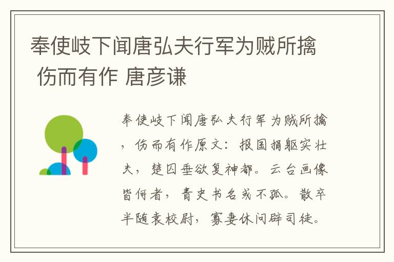 奉使岐下闻唐弘夫行军为贼所擒 伤而有作 唐彦谦