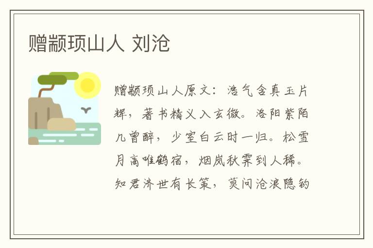 赠颛顼山人 刘沧