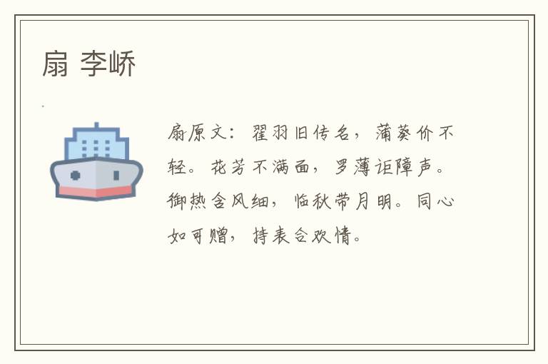 扇 李峤