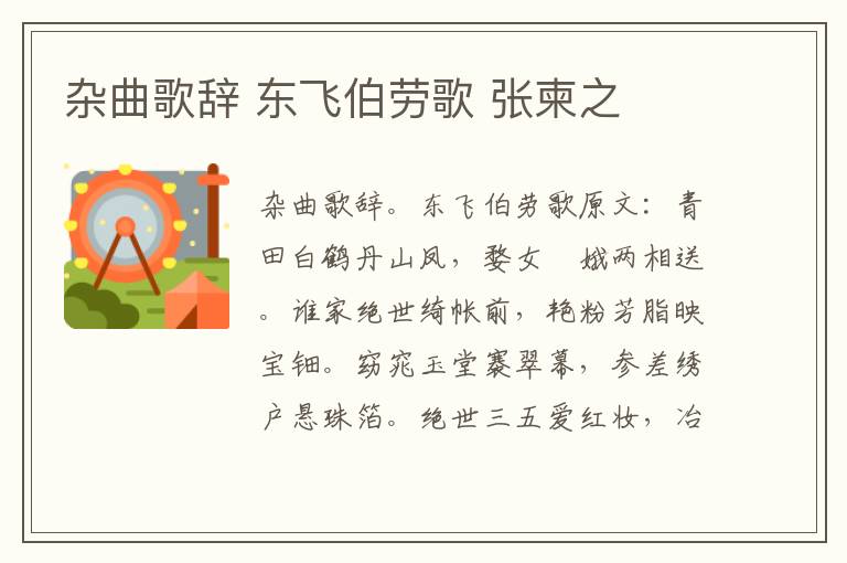 杂曲歌辞 东飞伯劳歌 张柬之