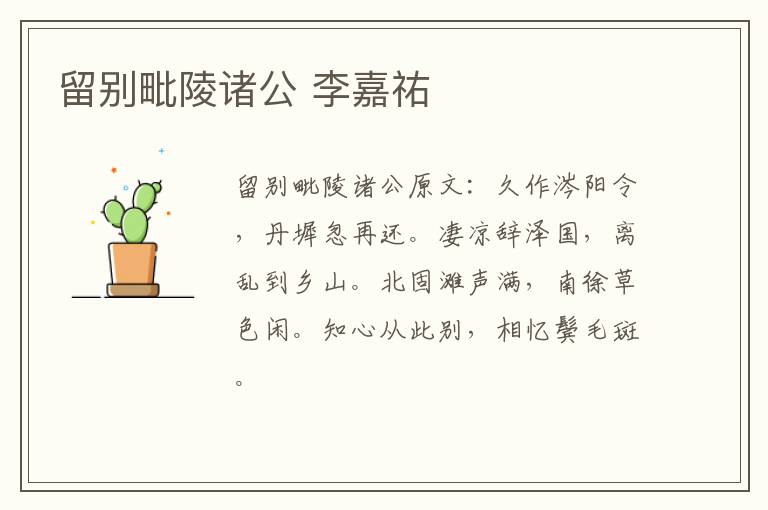 留别毗陵诸公 李嘉祐