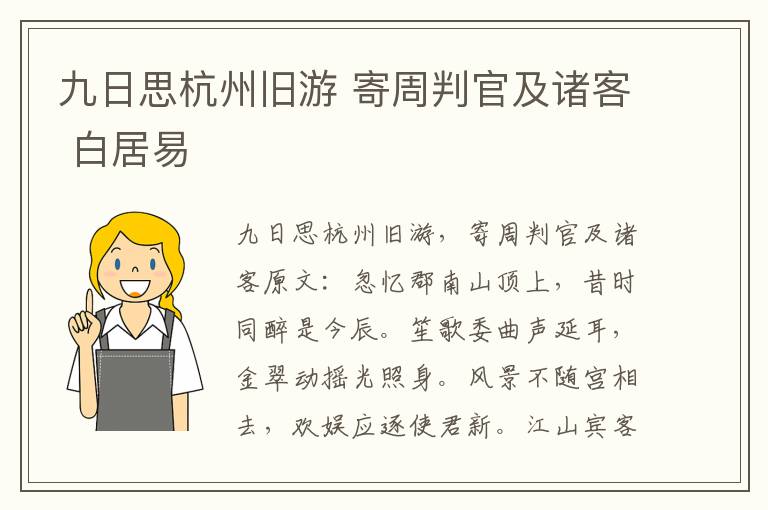 九日思杭州旧游 寄周判官及诸客 白居易