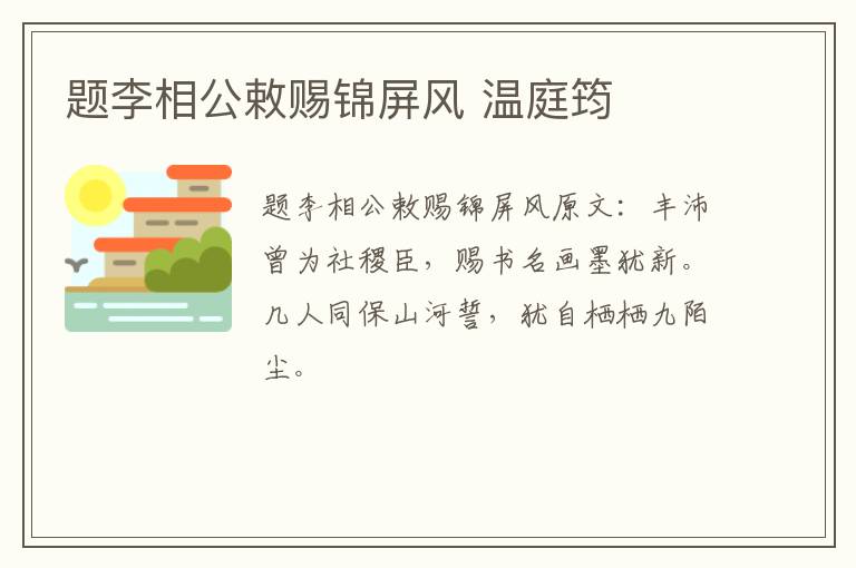 题李相公敕赐锦屏风 温庭筠