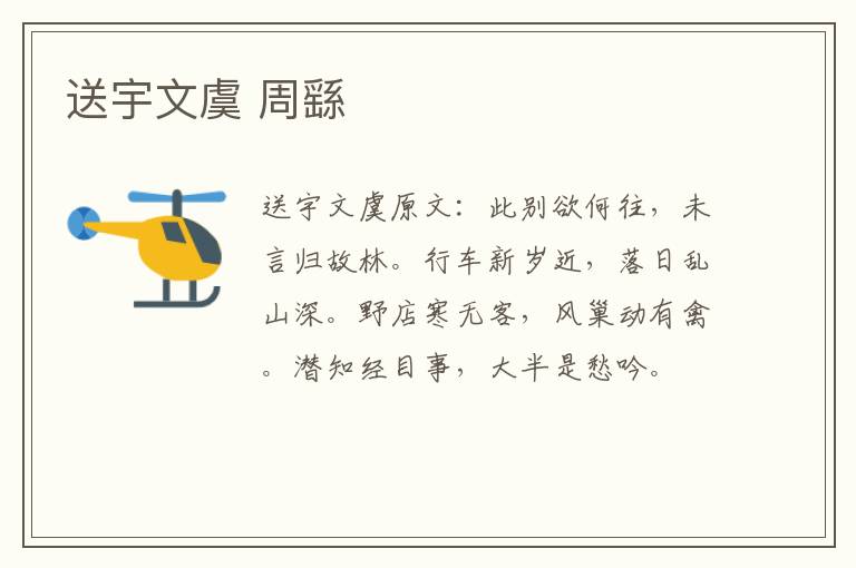 送宇文虞 周繇
