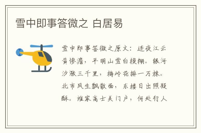雪中即事答微之 白居易