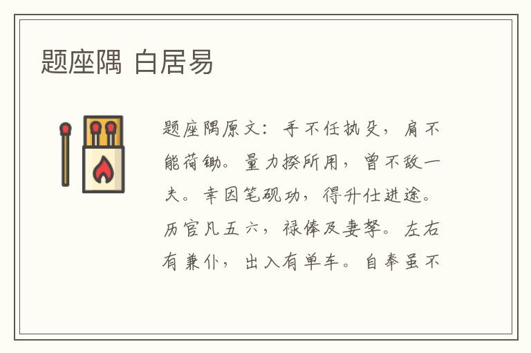 题座隅 白居易