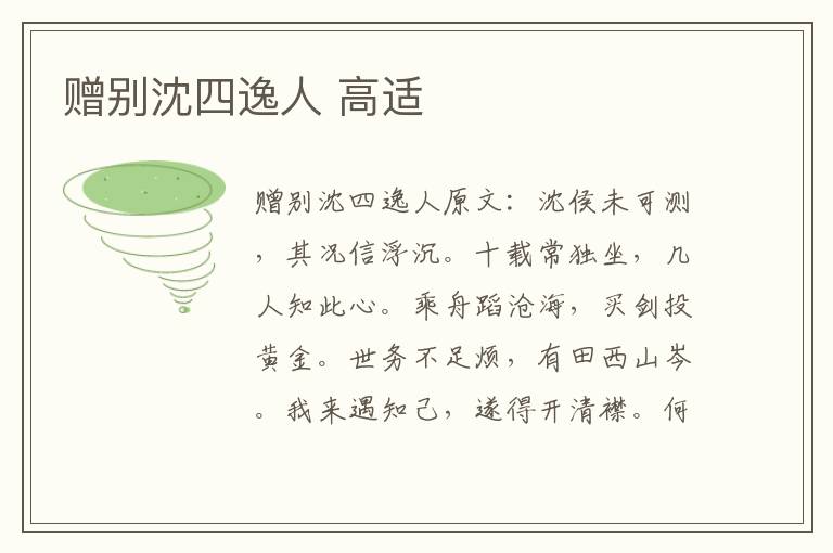 赠别沈四逸人 高适