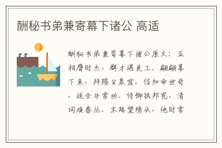 酬秘书弟兼寄幕下诸公 高适