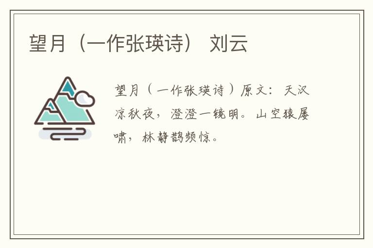 望月（一作张瑛诗） 刘云