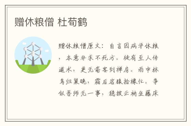 赠休粮僧 杜荀鹤