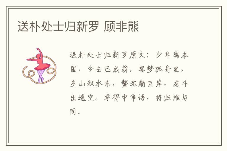 送朴处士归新罗 顾非熊