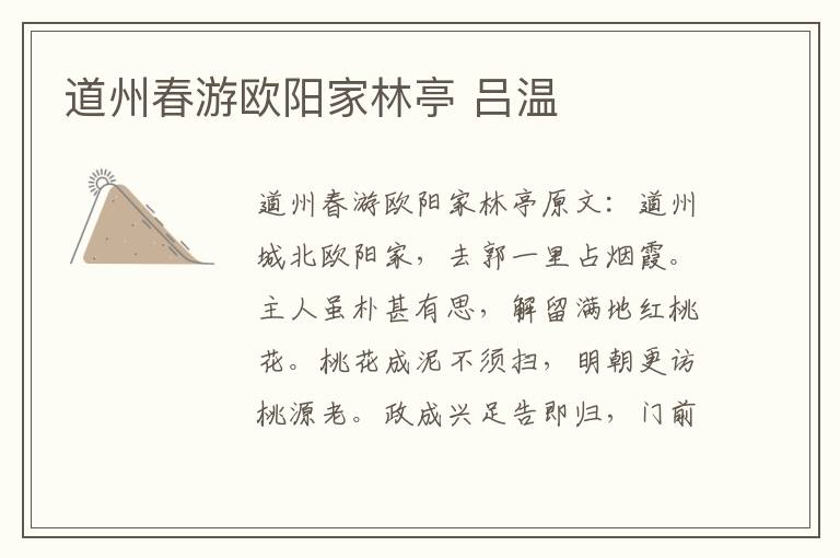 道州春游欧阳家林亭 吕温