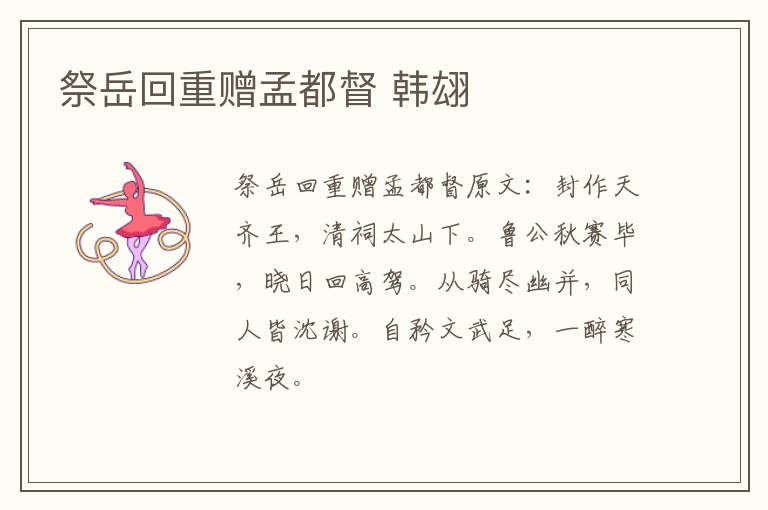 祭岳回重赠孟都督 韩翃