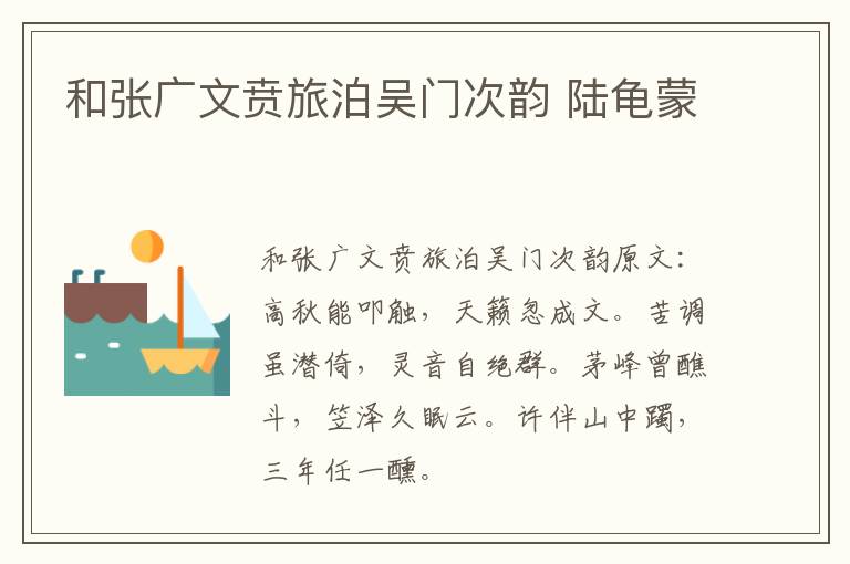和张广文贲旅泊吴门次韵 陆龟蒙