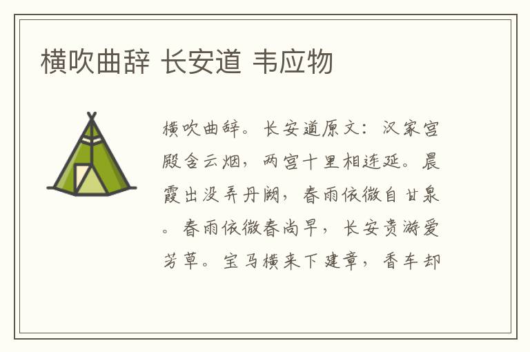 横吹曲辞 长安道 韦应物