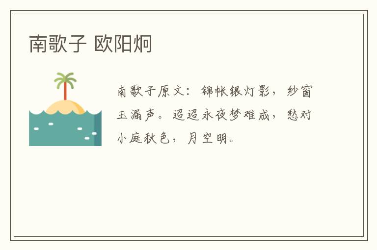 南歌子 欧阳炯