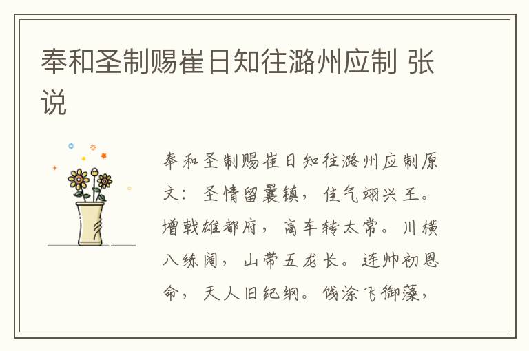 奉和圣制赐崔日知往潞州应制 张说